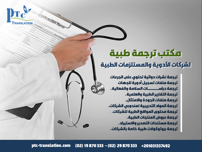 مكتب ترجمة طبية لشركات الأدوية والمستلزمات الطبية