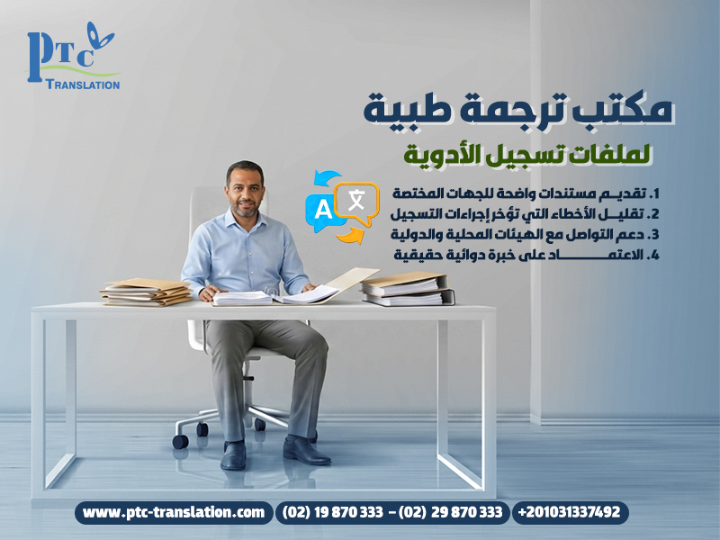 مكتب ترجمة طبية لملفات تسجيل الأدوية