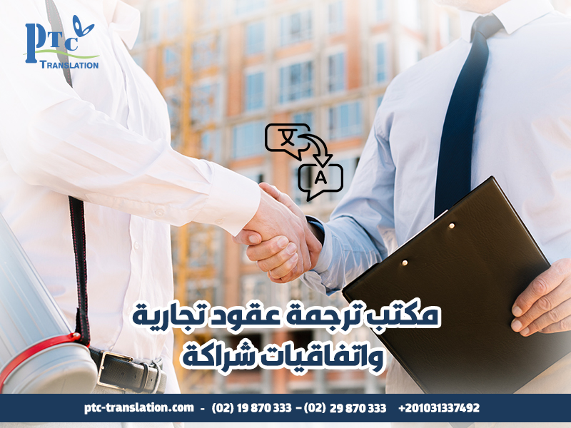 مكتب ترجمة عقود تجارية واتفاقيات شراكة
