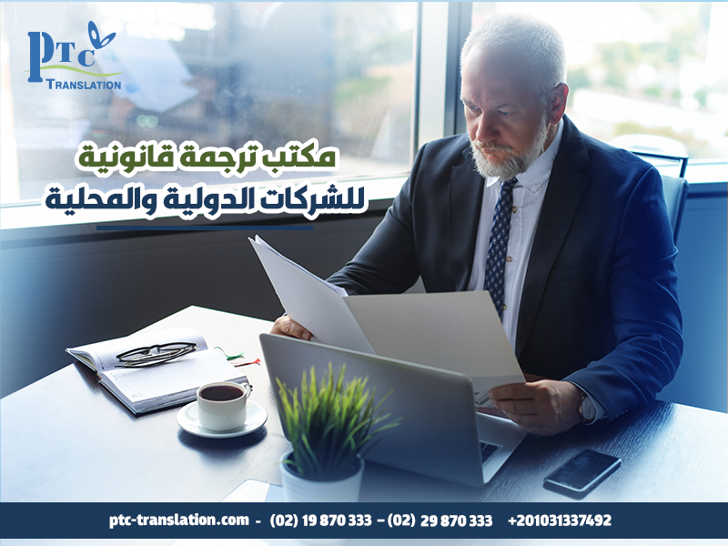 مكتب ترجمة قانونية للشركات الدولية والمحلية