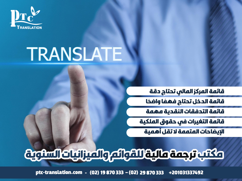 مكتب ترجمة مالية للقوائم والميزانيات السنوية