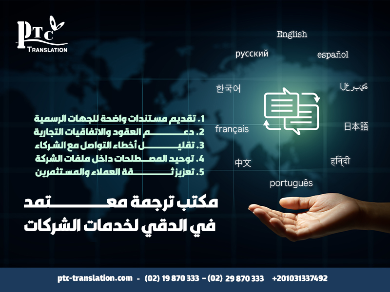 مكتب ترجمة معتمد في الدقي لخدمات الشركات