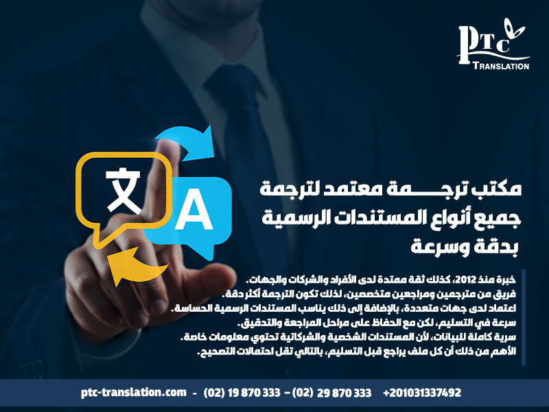 مكتب ترجمة معتمد لترجمة جميع أنواع المستندات الرسمية بدقة وسرعة