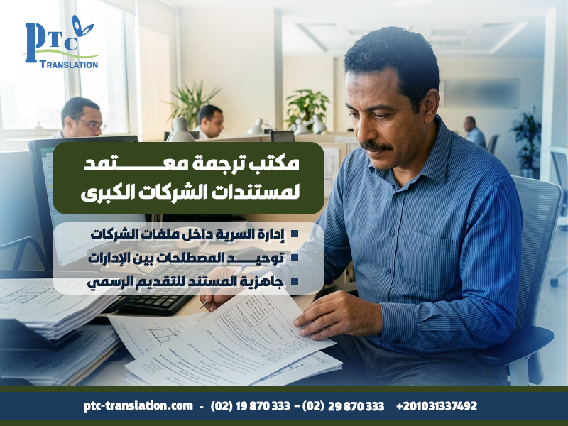 مكتب ترجمة معتمد لمستندات الشركات الكبرى