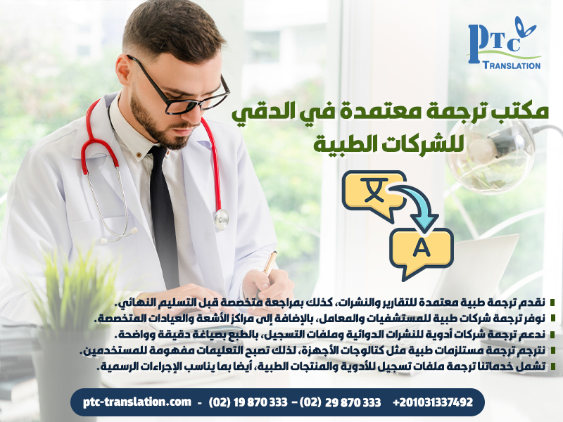 مكتب ترجمة معتمدة في الدقي للشركات الطبية