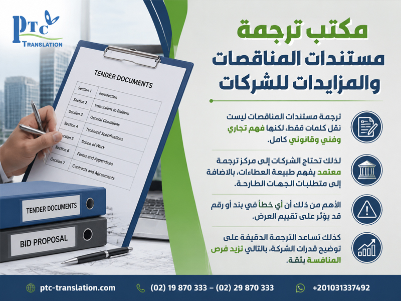 مكتب ترجمة مستندات المناقصات والمزايدات للشركات