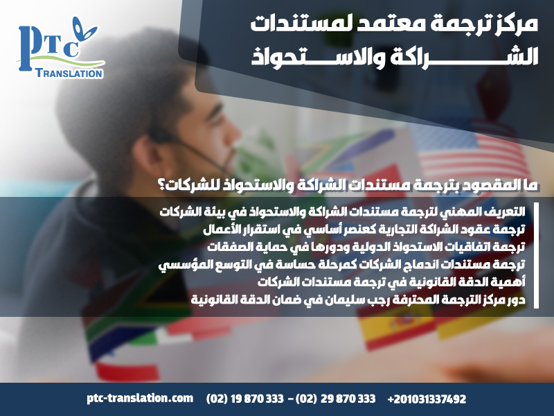 مركز ترجمة معتمد لمستندات الشراكة والاستحواذ