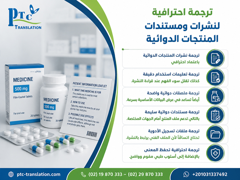ترجمة نشرات المنتجات الدوائية باعتماد احترافي