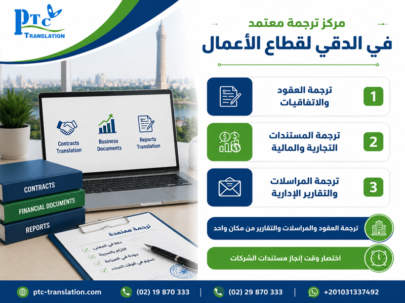 مركز ترجمة معتمد في الدقي لقطاع الأعمال