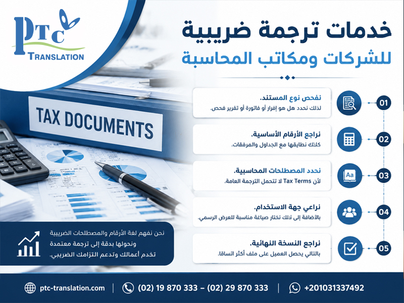 خدمات ترجمة ضريبية للشركات ومكاتب المحاسبة