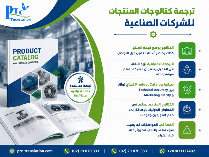 ترجمة كتالوجات المنتجات للشركات الصناعية