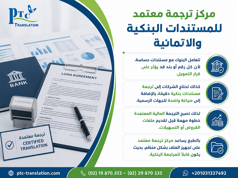 مركز ترجمة معتمد للمستندات البنكية والائتمانية