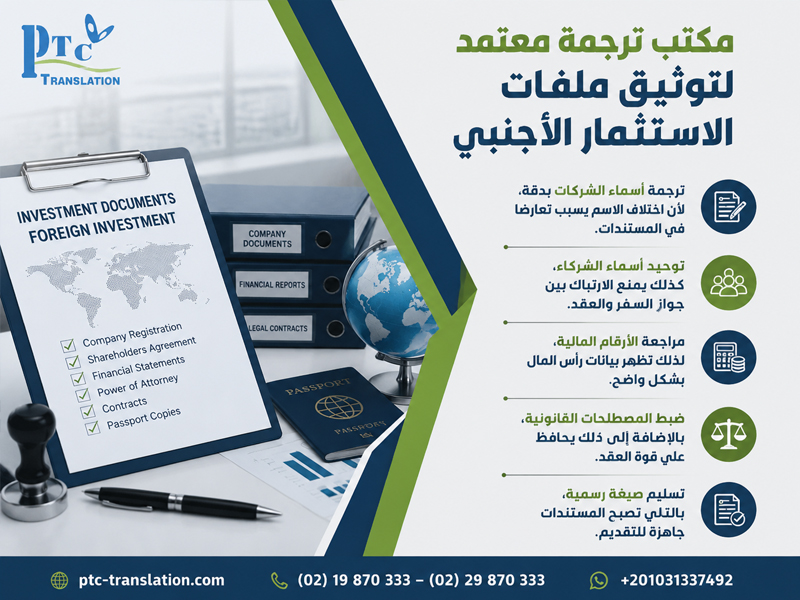 مكتب ترجمة معتمد لتوثيق ملفات الاستثمار الأجنبي