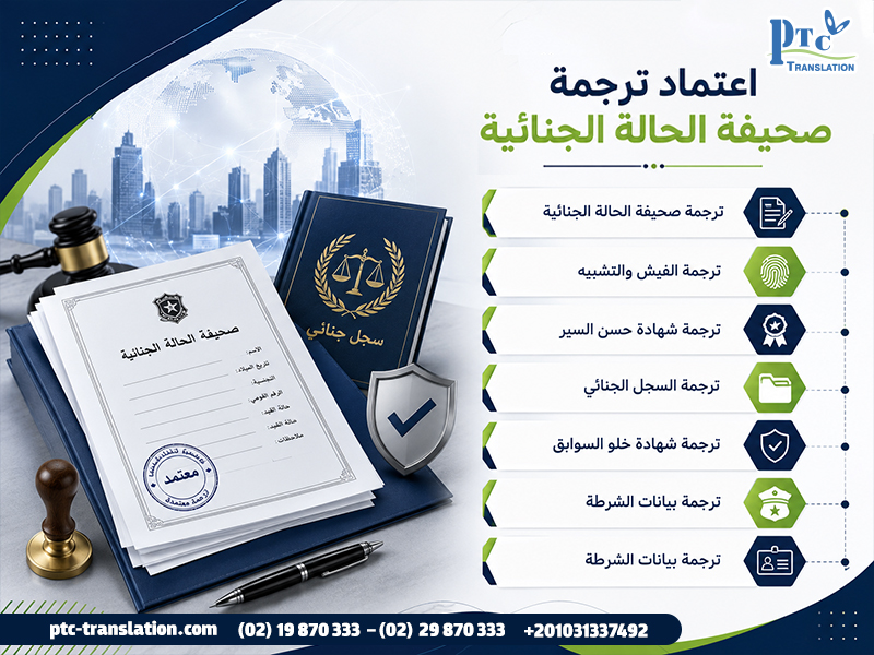 اعتماد ترجمة صحيفة الحالة الجنائية