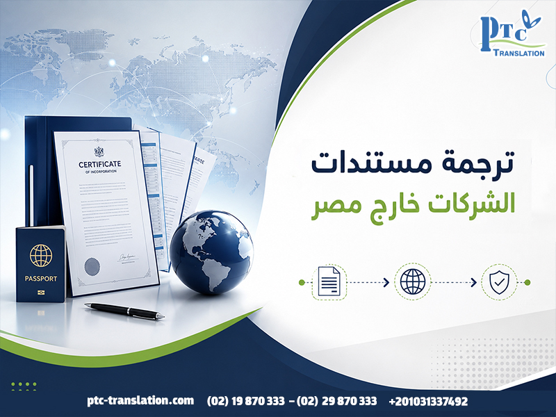 ترجمة مستندات الشركات خارج مصر
