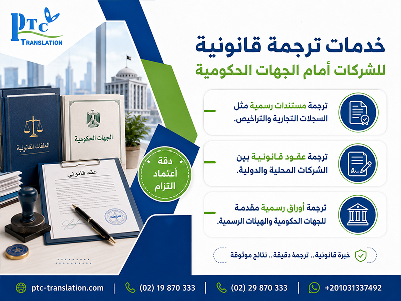 خدمات ترجمة قانونية للشركات أمام الجهات الحكومية