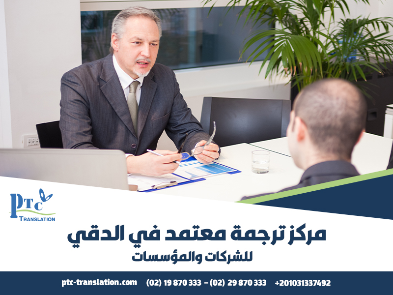 مركز ترجمة معتمد في الدقي للشركات والمؤسسات