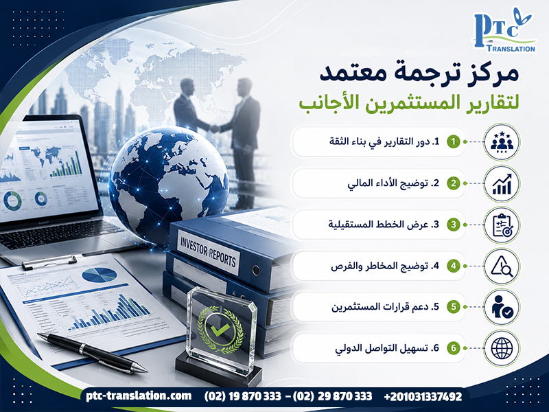 مركز ترجمة معتمد لتقارير المستثمرين الأجانب