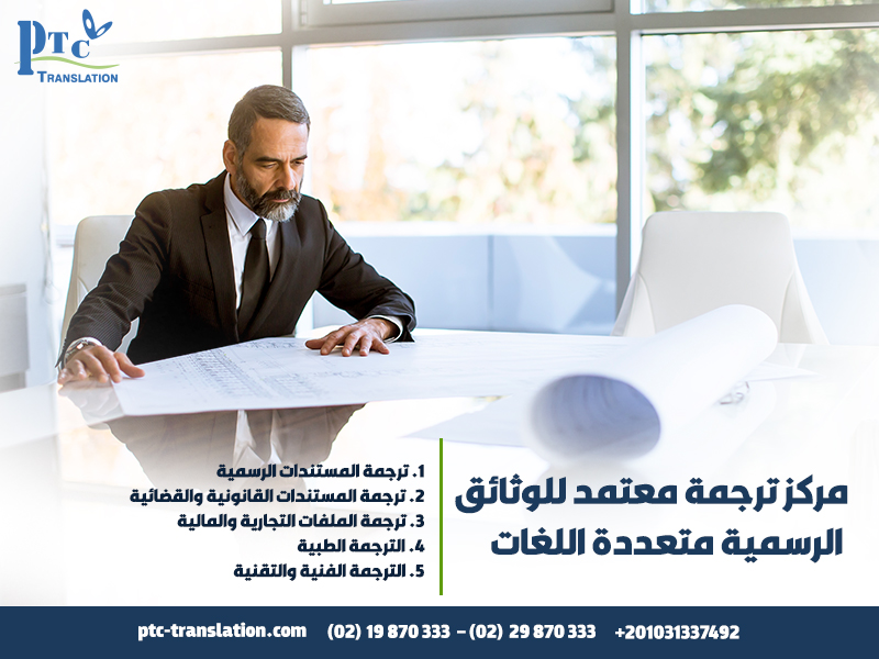 مركز ترجمة معتمد للوثائق الرسمية متعددة اللغات