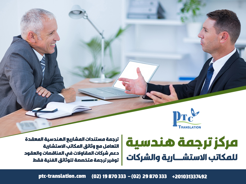 مركز ترجمة هندسية للمكاتب الاستشارية والشركات