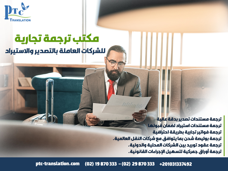 مكتب ترجمة تجارية للشركات العاملة بالتصدير والاستيراد