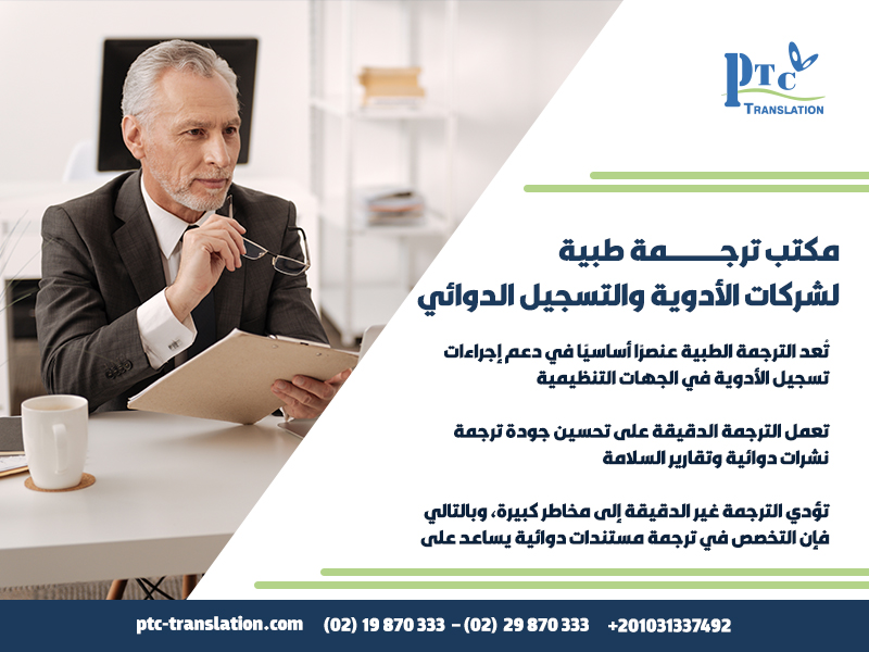مكتب ترجمة طبية لشركات الأدوية والتسجيل الدوائي في مصر