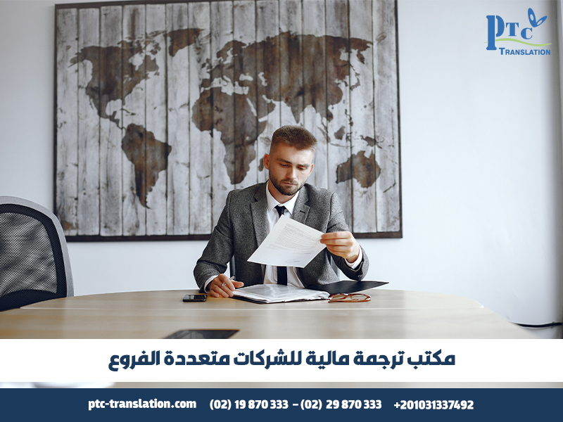 مكتب ترجمة مالية للشركات متعددة الفروع