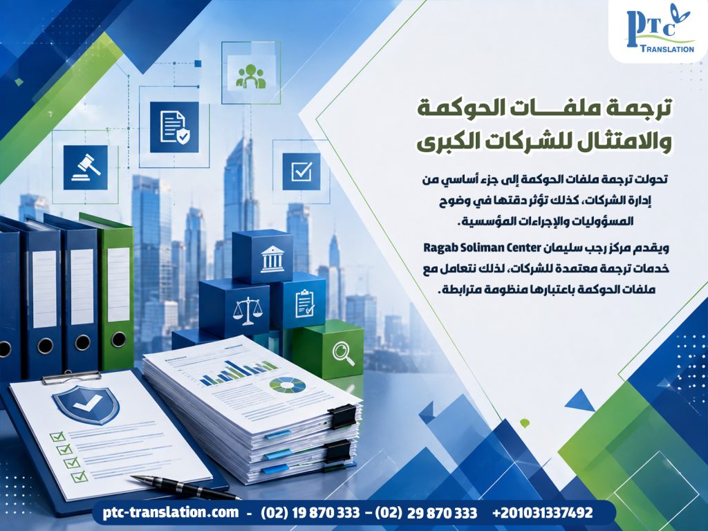 ترجمة ملفات الحوكمة والامتثال للشركات الكبرى