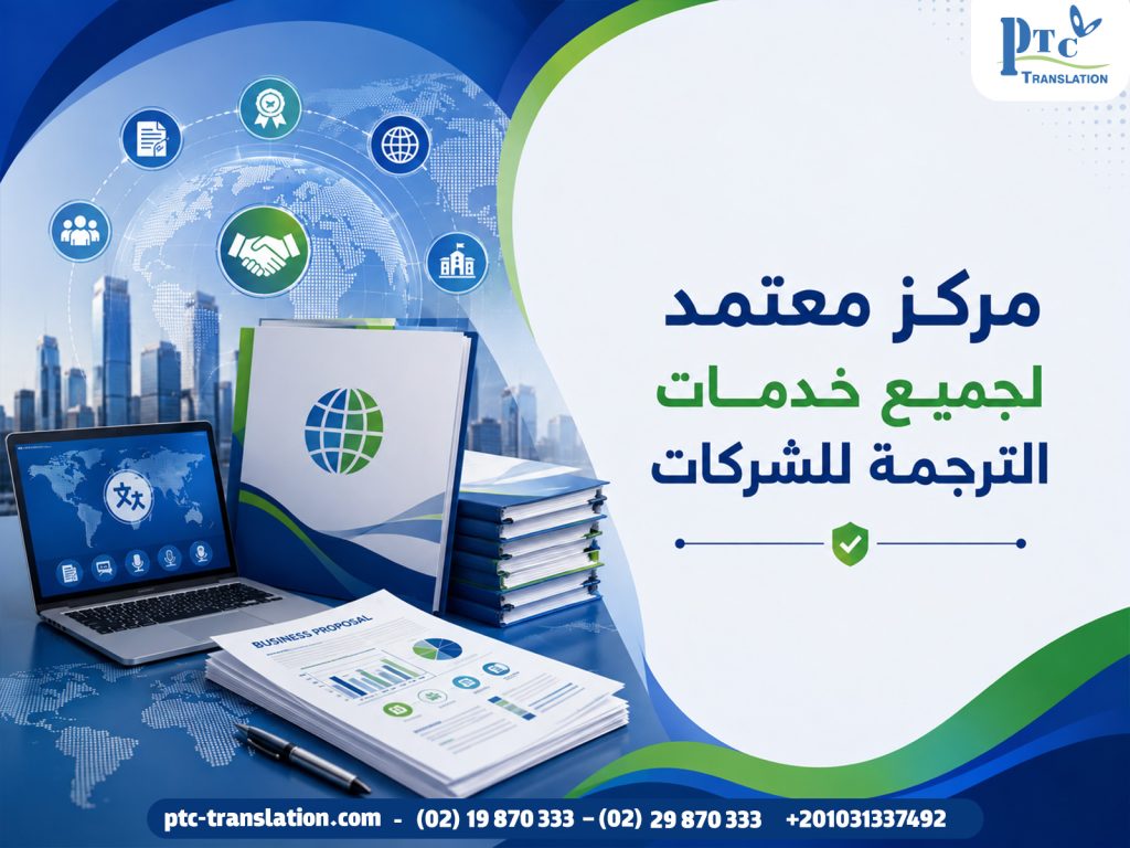 مركز معتمد لجميع خدمات الترجمة للشركات