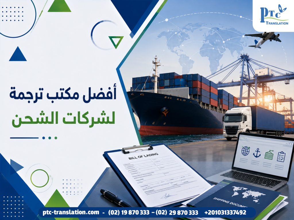 أفضل مكتب ترجمة لشركات الشحن