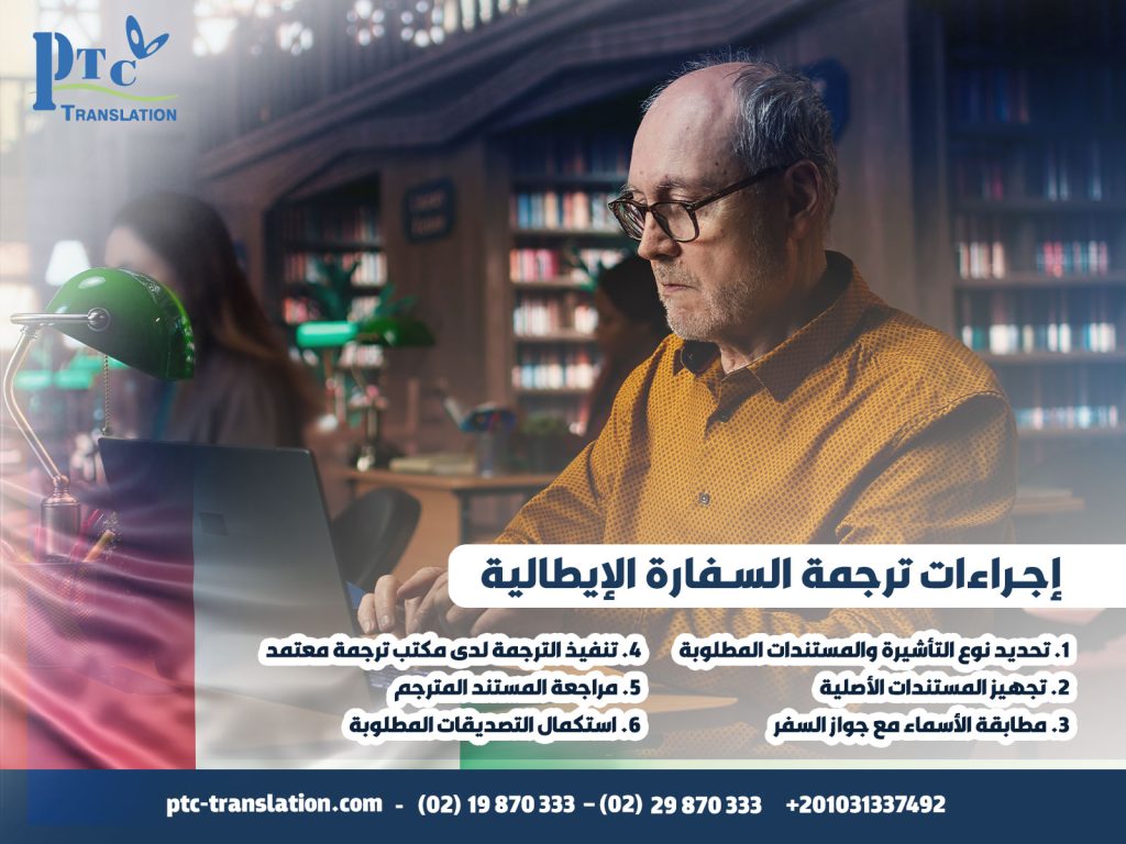 إجراءات-ترجمة-السفارة-الإيطالية