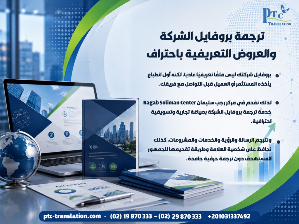 ترجمة بروفايل الشركة والعروض التعريفية باحتراف