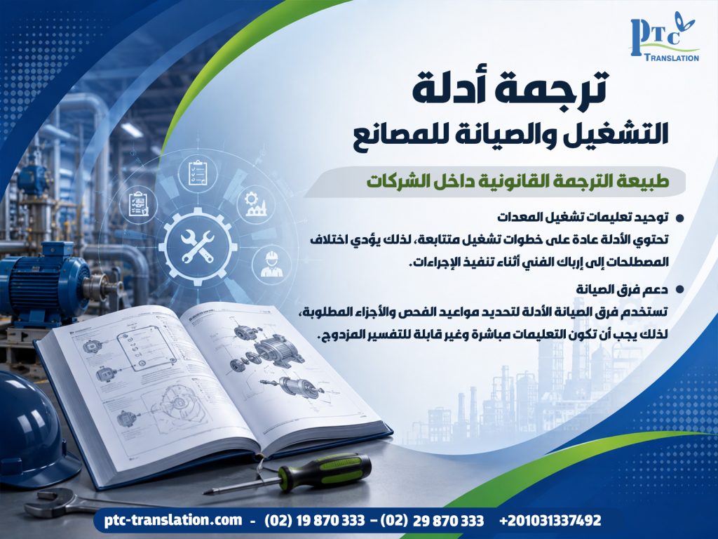 ترجمة-أدلة-التشغيل-والصيانة-للمصانع