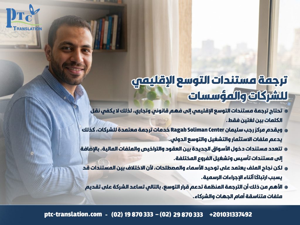 ترجمة-مستندات-التوسع-الإقليمي-للشركات-والمؤسسات