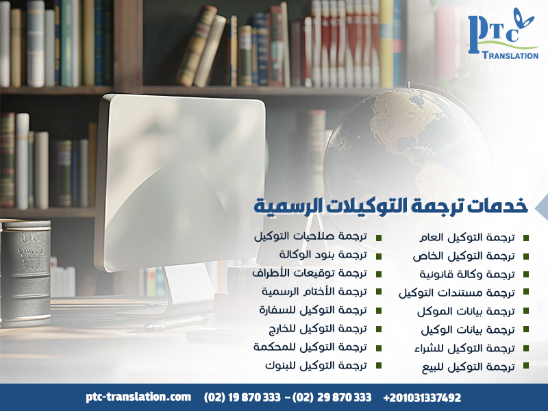 خدمات-ترجمة-التوكيلات-الرسمية (1)