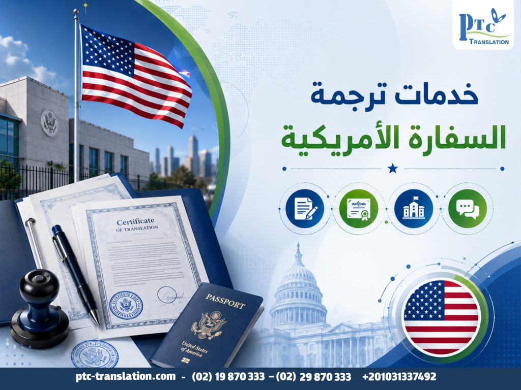 خدمات-ترجمة-السفارة-الأمريكية
