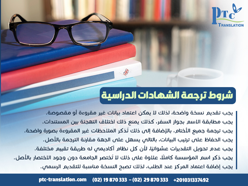 شروط-ترجمة-الشهادات-الدراسية