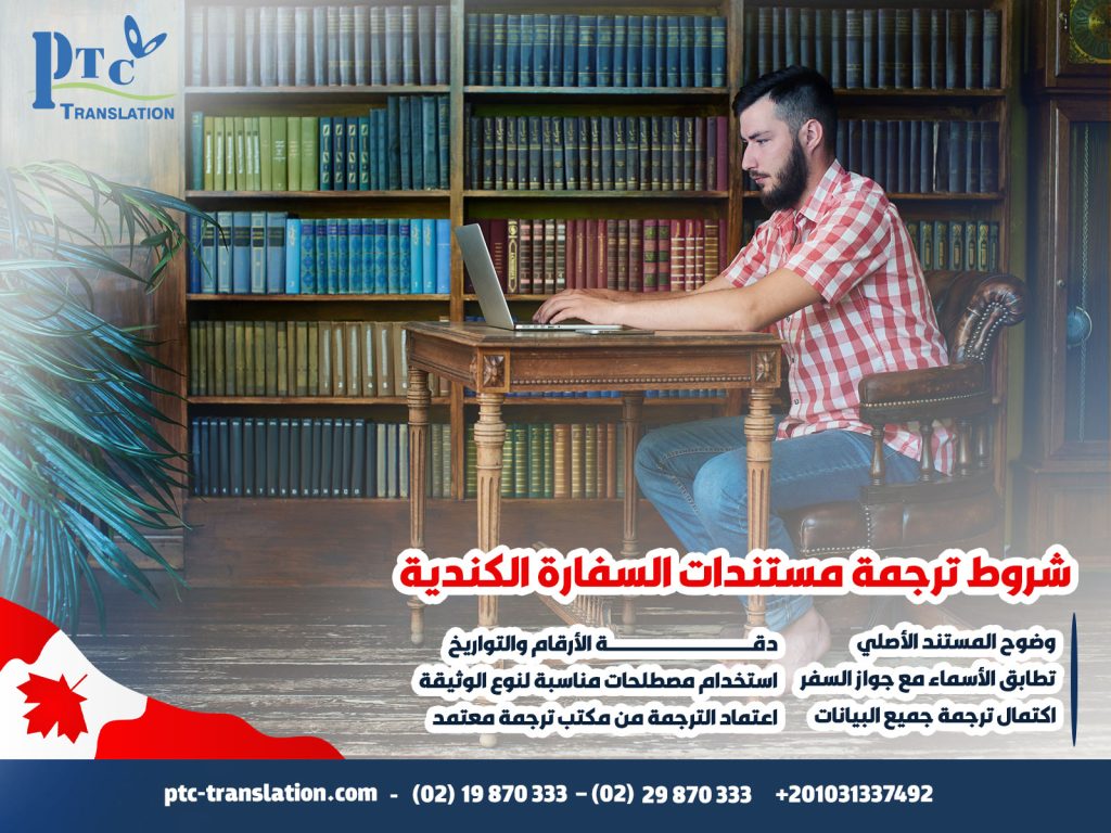 شروط-ترجمة-مستندات-السفارة-الكندية