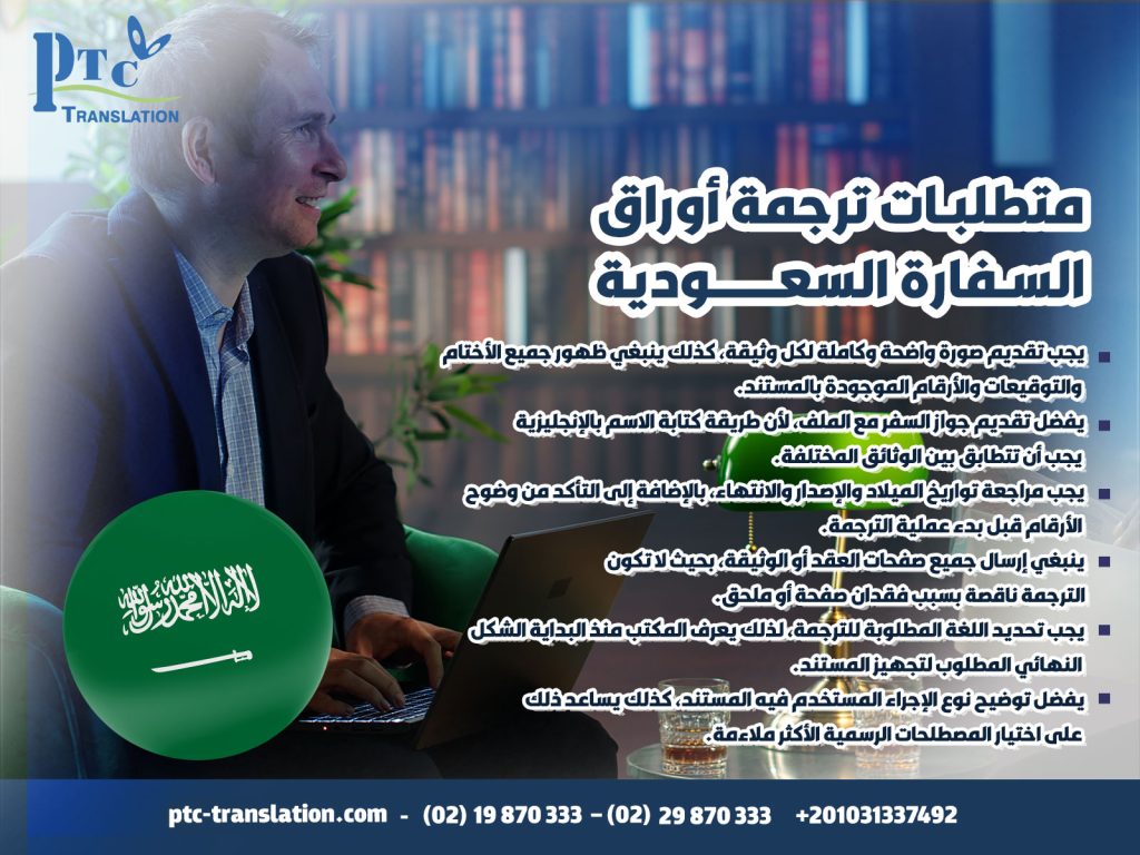 متطلبات ترجمة أوراق السفارة السعودية