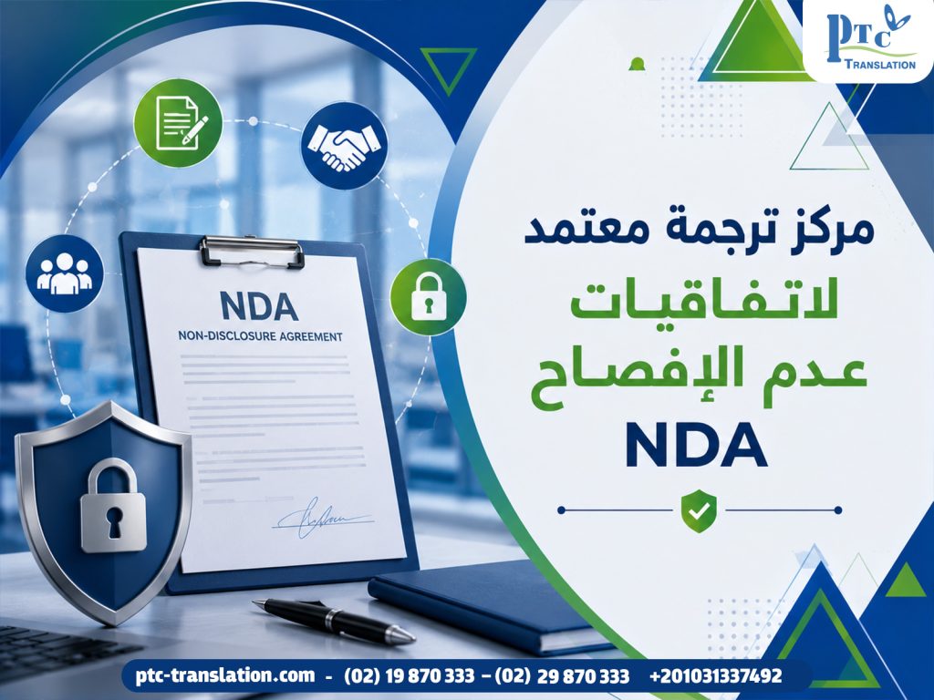 مركز ترجمة معتمد لاتفاقيات عدم الإفصاح NDA