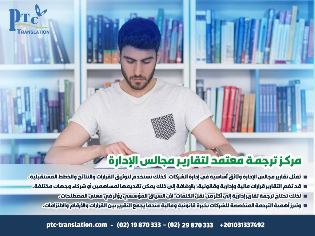 مركز ترجمة معتمد لتقارير مجالس الإدارة