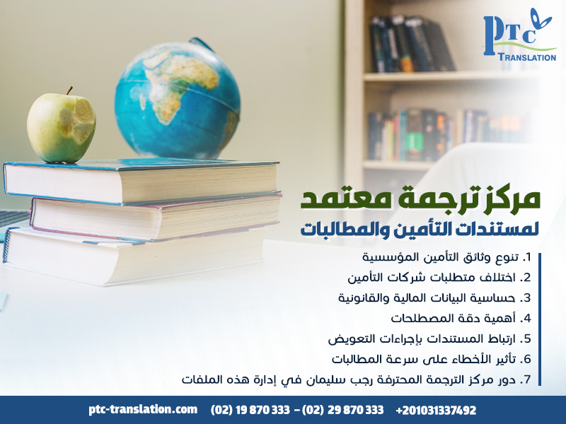 مركز-ترجمة-معتمد-لمستندات-التأمين-والمطالبات