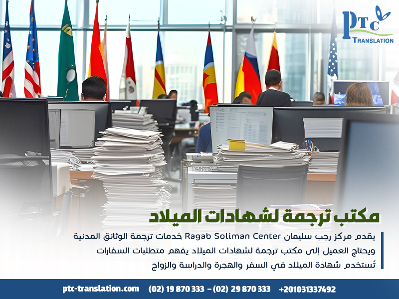 مكتب-ترجمة-لشهادات-الميلاد