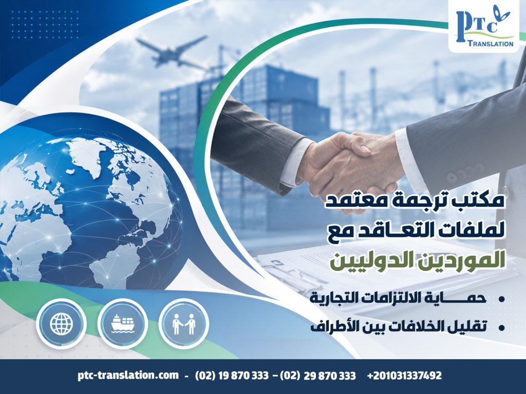مكتب-ترجمة-معتمد-لملفات-التعاقد-مع-الموردين-الدوليين