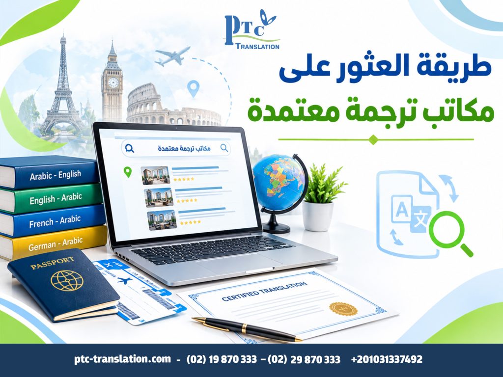 طريقة العثور على مكاتب ترجمة معتمدة