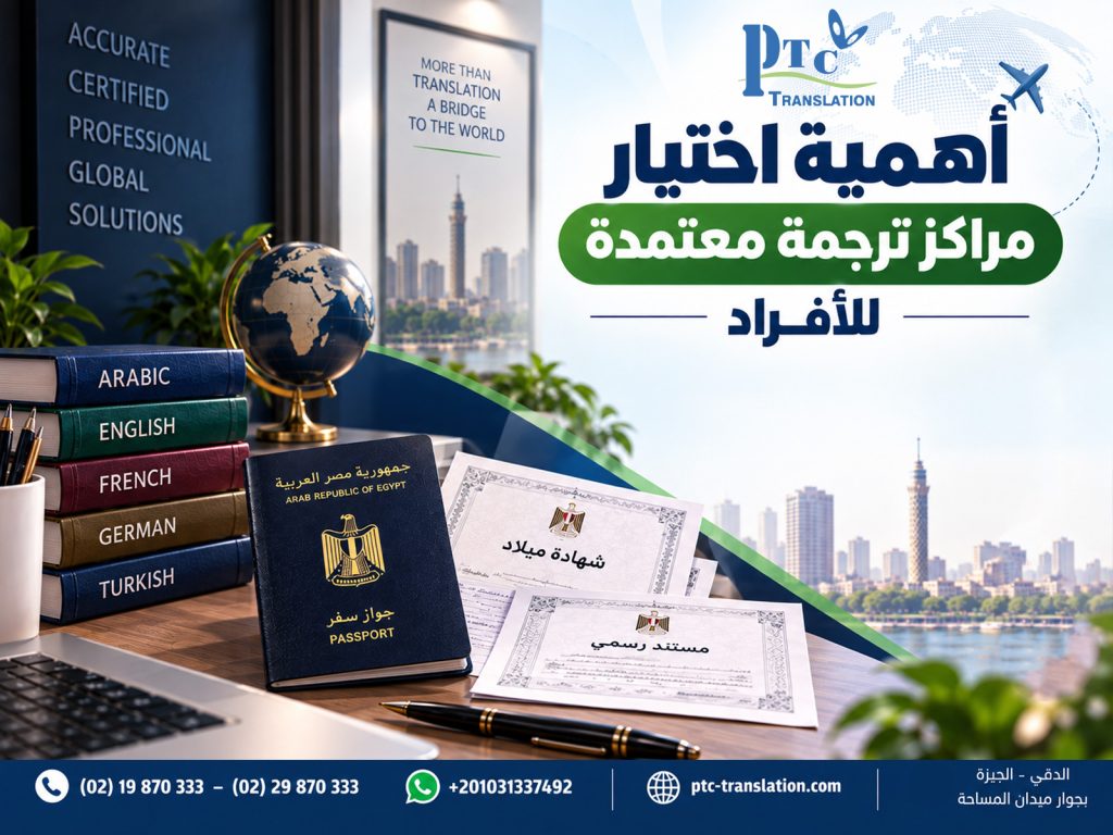 أهمية اختيار مراكز ترجمة معتمدة للأفراد