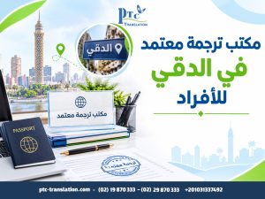 مكتب ترجمة معتمد في الدقي للأفراد