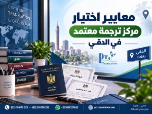 معايير اختيار مركز ترجمة معتمد في الدقي