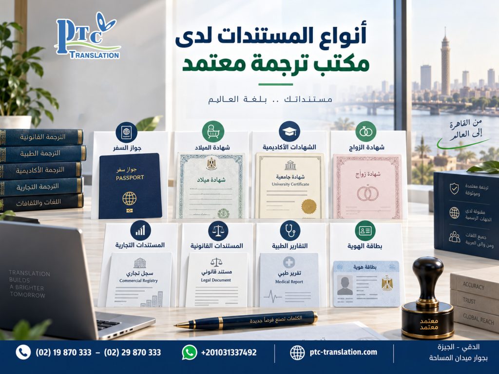أنواع المستندات لدى مكتب ترجمة معتمدة
