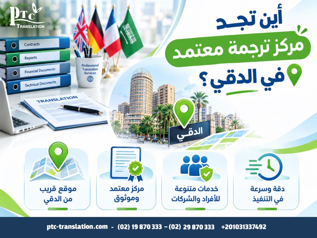 أين تجد مركز ترجمة معتمد في الدقي؟